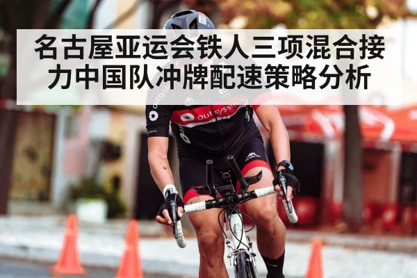 名古屋亚运会铁人三项混合接力中国队冲牌配速策略分析